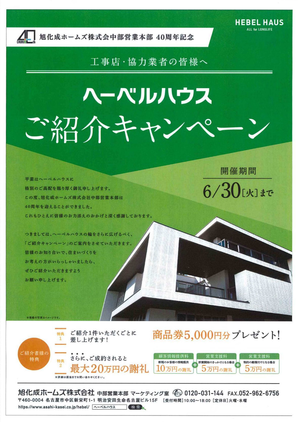 紹介キャンペーン 豊川市のヘーベルハウス指定本体工事店 東陽建設株式会社